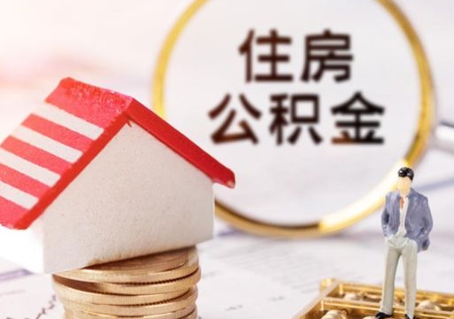 衡东住房公积金注销需要什么手续（办理住房公积金销户需要一个怎样的流程）